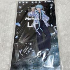めておら らぴす アクスタ