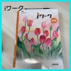 iワーク 地理 東京書籍 新編 新しい地理版 社会