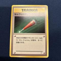 ポケモンカード旧裏　なんでもなおし　初版　マーク無し なんでもなおし マークなし 初版の通販 なつ（1045940407） | magi