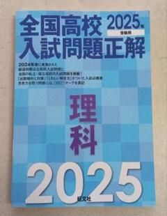 全国高校入試問題正解 2025 4冊セット 書き込みあり 2025年受験用 全国高校入試問題正解 国語 | 旺文社 |本 | 通販