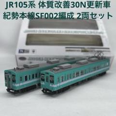 鉄コレ 105系体質改善車 ジャンク 2025年最新】鉄コレ105系の人気アイテム - メルカリ
