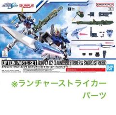 【送料無料】オプションパーツセット ガンプラ 02ランチャーストライカーのサムネイル