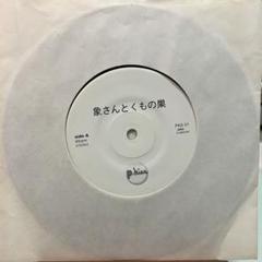 小西康陽 市川実和子 - 象さんとくもの巣【激レア 7インチ