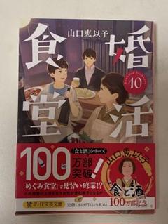 婚活食堂10