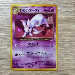 2025年最新】わるいエーフィの人気アイテム - メルカリ