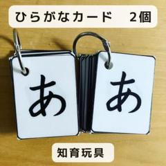 ひらがなカード　2個　ハンドメイド　知育玩具