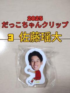 名古屋グランパス☆グランパスだっこちゃんクリップ【３佐藤瑶大】新品未開封品