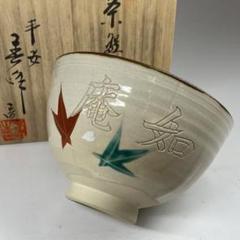 2025年最新】春峰 茶碗の人気アイテム - メルカリ