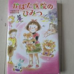 かばた医院のひみつ