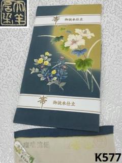 大羊居 東京友禅 落款入 九寸名古屋帯 手刺繍 千切屋扱い 浜ちりめん 正絹