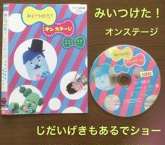 みいつけた！　オンステージ　じだいげきもあるでショー