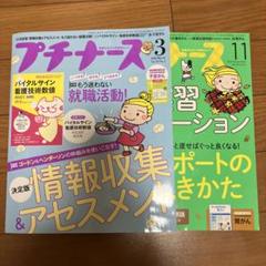 プチナース　雑誌と別冊付録のセット 2025年最新】プチナース別冊付録の人気アイテム - メルカリ