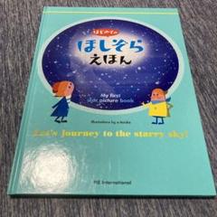 はじめてのほしぞらえほん My first star picture book - メルカリ