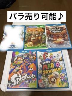 【まとめ売り】Wii Uソフトまとめ売り！バラ売り可能！　即購入可能！！