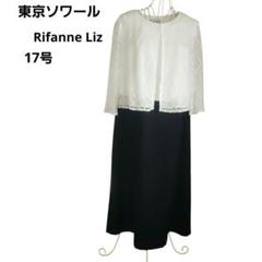 未使用(15)東京ソワールRIFANNE Liz レースドレスワンピース 未使用(15)東京ソワールRIFANNE カバーアップ付きレース