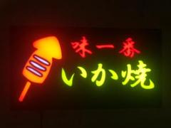 LED樹脂看板 サインボード いか焼き