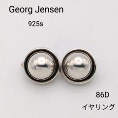 難あり ジョージ ジェンセン 86D 925 シルバーボール イヤリング
