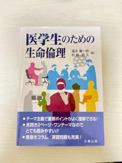 医学生のための生命倫理