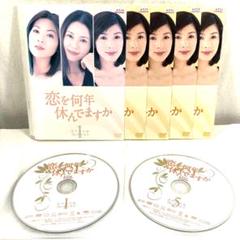 恋を何年休んでますか 全巻セット レンタル　DVD ♦︎新品ケース付き♦︎ 恋を何年休んでますか レンタルDVD 全