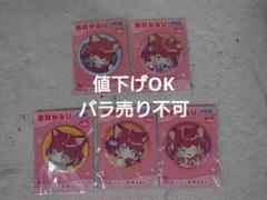 赤見かるび 缶バッジ 全5種セット