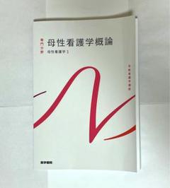 母性看護学①②のまとめ売り 母性看護学[1] 母性看護学概論 第14版 (系統看護学講座専門分野