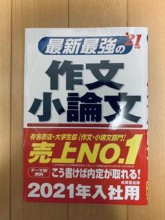 【新品、未使用】最新最強の作文・小論文 '21年版