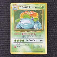 ポケモン フシギバナ 旧裏 初版 マークなし 第1弾拡張パック 渦巻きホロ