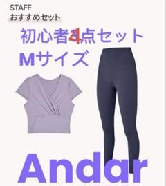 andar アンダール 初心者トップス&Airywinレギンス４点セットMサイズ andar アンダール 初心者トップス&Airywinレギンス4点セットM