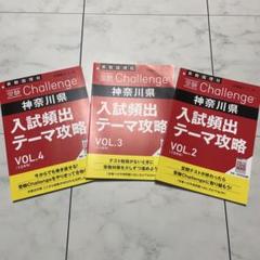 入試頻出テーマ攻略 神奈川県 2024年度 進研ゼミ 中学講座 神奈川県 入試頻出テーマ攻略・入試完全予想