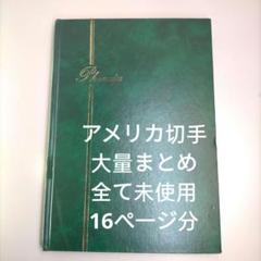2358 外国切手 アメリカ 切手コレクション大量16ぺ一ジ分全て未使用まとめ 2358 外国切手 アメリカ 切手コレクション大量16ぺ一ジ分全て未