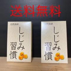 自然食研 しじみ習慣