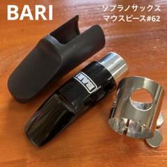 バリ ソプラノサックスマウスピース #62 リガチャ&キャップ付き