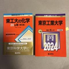 2025年最新】東京科学大の人気アイテム - メルカリ