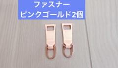 ローズゴールド ファスナー 修理用 大 (5号) 2個