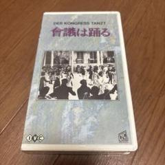 會議は踊る(DER KONGRESS TANZT )VHS 新品未開封
