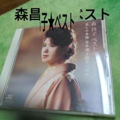 森昌子 ベスト & ベストのサムネイル