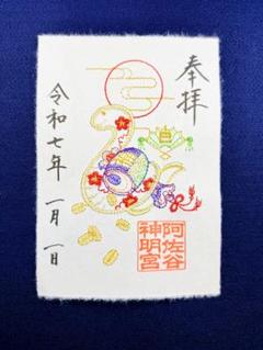 2025年最新】御朱印 阿佐ヶ谷神明宮の人気アイテム - メルカリ