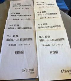 浜学園　3年　最高レベル特訓算数➕計算ドリル(1年分６冊全セット)　欠番なし 浜学園 3年 最高レベル特訓算数 計算ドリル 1年分6冊全セット