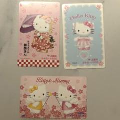 ふみカード ハローキティ 近畿版 3枚セット