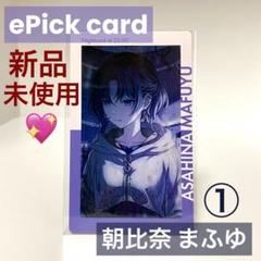 プロセカ 朝比奈まふゆ エピカ エピックカード 16C 特訓後 ニーゴ 新品未使用】プロセカ 朝比奈まふゆ エピカ ePickcard 16C 特訓