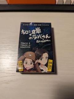ガールズ&パンツァー 知波単のラバさん 未開封品