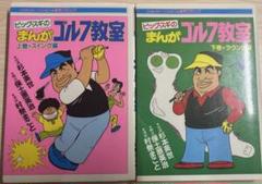 ゴルフ教室 上下巻のサムネイル
