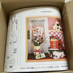 フェリシモ　12ヶ月のミニチュアの会 新年のお祝い