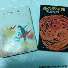 忍法車一族 早乙女貢 春陽文庫　東啓三郎絵　くノ一　忍者　麻羅道　甲賀　淫の玉のサムネイル