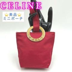 ⭐️美品 ⭐️ セリーヌ サークル ロゴ　ナイロン ポーチ 小物入れ