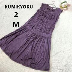 ★KUMIKYOKU クミキョク ノースリーブワンピース 膝丈 紫 無地/2(M