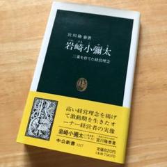 絶版・希少　岩崎小彌太　三菱を育てた経営理念　人物　評伝　伝記