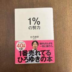 1%の努力