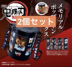 鬼滅の刃 劇場版 無限城編 メモリアルポップコーンボックス 鬼滅の刃 劇場版 無限城編 メモリアルポップコーンボックス 2個