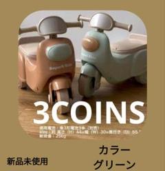 2025年最新】3COINS バイクの人気アイテム - メルカリ